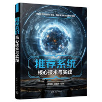 正版新书]推荐系统核心技术与实践游雪琪、刘建涛9787302681946