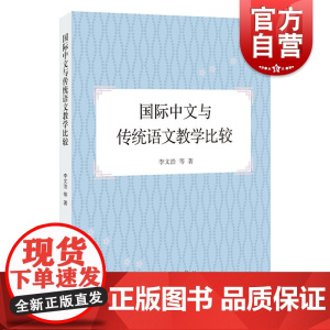 国际中文与传统语文教学比较 学林出版社