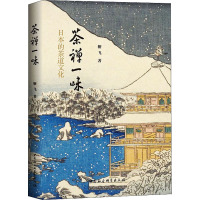 茶禅一味(日本的茶道文化)
