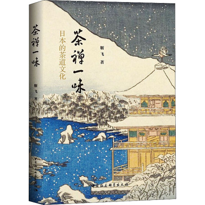 茶禅一味(日本的茶道文化)