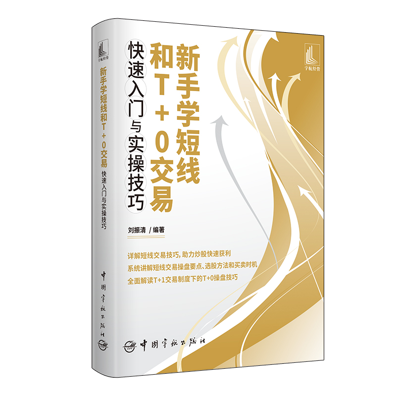 醉染图书新手学短线和T+0交易快速入门与实操技巧9787515920511