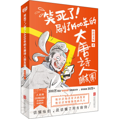 正版新书]笑死了!刷了1400年的大唐诗人朋友圈诗意文化 著978755