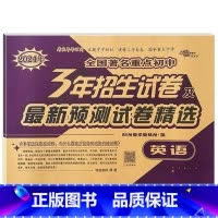 3年重点初中招生试卷 英语 小学升初中 [正版]2024版小学毕业升学考前突破语文数学英语小升初系统总复习68所名校小升