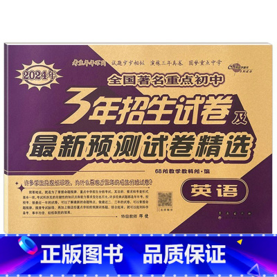 3年重点初中招生试卷 英语 小学升初中 [正版]2024版小学毕业升学考前突破语文数学英语小升初系统总复习68所名校小升