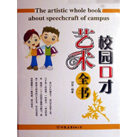 正版新书]校园口才刘莹9787505723887