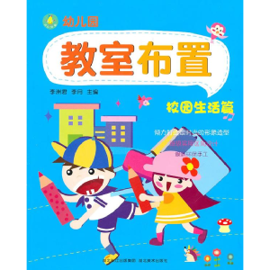 正版新书]校园生活篇-幼儿园教室布置李洲君9787539439587