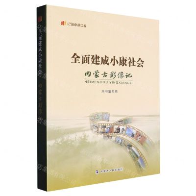 [N]全面建成小康社会内蒙古影像记/纪录小康工程-9787204172719