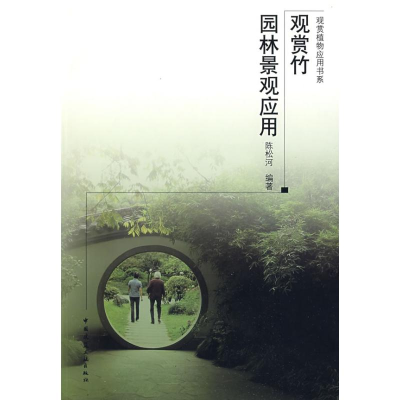 [M]观赏竹园林景观应用-9787112105700