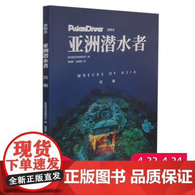 亚洲潜水者 沉船 从所罗门群岛到苏伊士湾 无论是联合舰队还是皇家海军 本书囊括亚洲知名沉船 带你走进