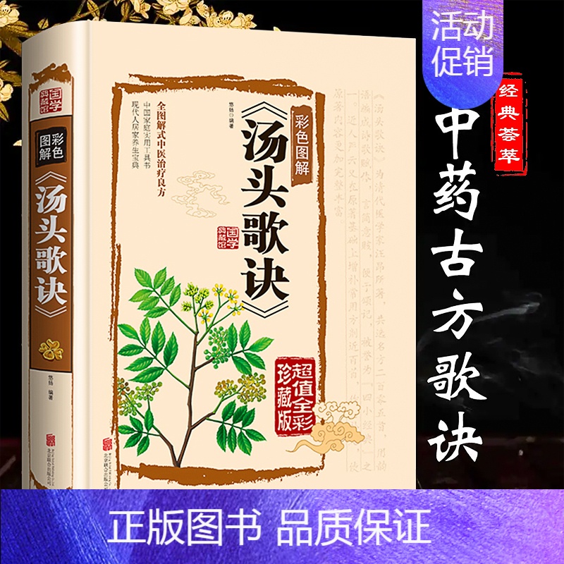 [正版]汤头歌诀高清图解剂量明确白话图解历代名方验方选录常用方剂配方中医学中医药方民间家庭养生偏方秘方大全中医书籍排