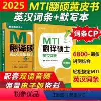 英汉词条(第6版)+默写本 2本套(部分配套) [正版]MTI翻译硕士黄皮书 备考2025翻译硕士英汉词条默写本+翻译