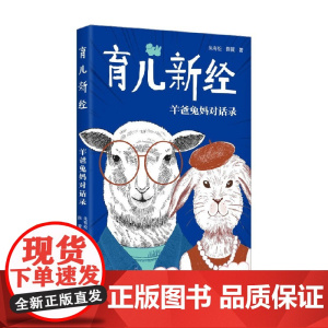 育儿新经 羊爸兔妈对话录 朱有松等 著 家长指南