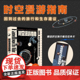 时空漫游指南 回到过去的旅行和生存建议 时空旅行者的趣味科普生存秘籍 基于平行宇宙架构 科幻小说书游