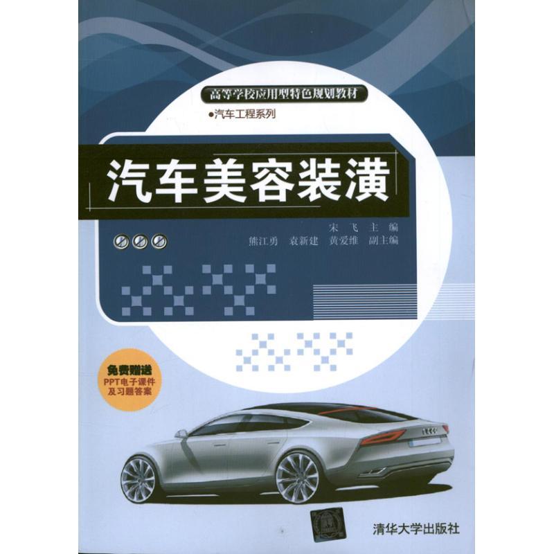 正版新书]汽车美容装潢宋飞9787302321408