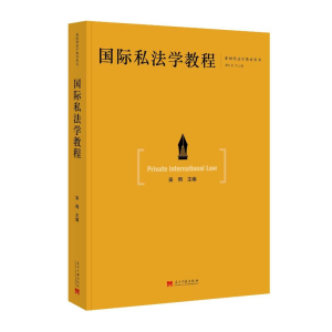 正版新书]国际私法学教程吴用9787515414591