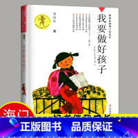 [正版]2024秋季我要做个好孩子书黄蓓佳著小学生课外阅读书籍四年级/4年级上 好书 读物少儿老师班主任江苏少年儿童