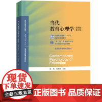 当代教育心理学(第3版)第三版心理学基础课系列教材新世纪高等学校教材(陈琦,刘儒德)北京师范大学出版社978730324