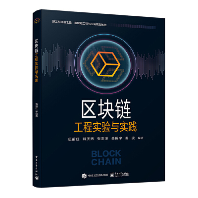 正版区块链工程实验与实践基于Go语言编写基本区块链以太坊客户端与分布式网络Solidity与智能合约在线编程DA