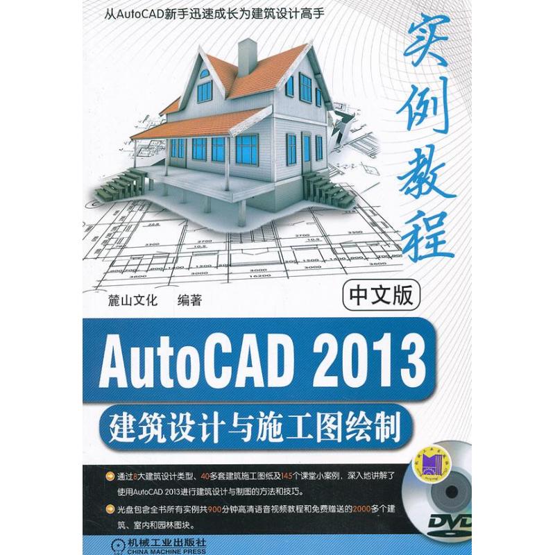 [M]中文版AutoCAD2013建筑设计与施工图绘制实例教程-9787111394754
