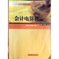 正版新书]会计电算化-(全二册)刘雅漫9787504479778