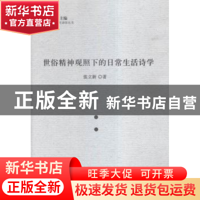 正版 世俗精神关照下的日常生活诗学 张立新著 人民出版社 978701