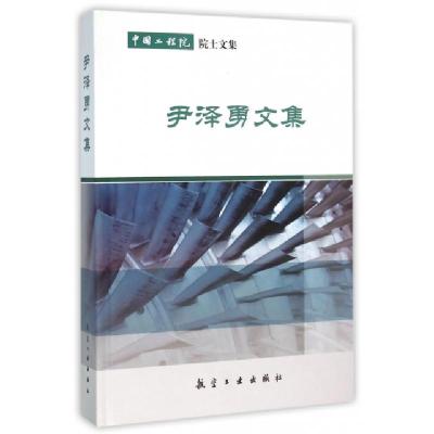 正版新书]尹泽勇文集(中国工程院院士文集)(精)尹泽勇9787516509