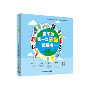 [M]孩子的第一套环保贴画书(3-6岁共5册) 启智工作室 著 -9787511143532