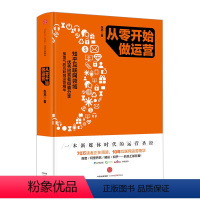 [正版]从零开始做运营 张亮著 从零开始做运营 互联网运营干货 电子商务运营图书 互联网运营之道电商运营广告营销推广