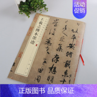 [正版] 量大从优 王羲之传本墨迹 中华经典碑帖彩色放大本 六二 中华书局编 远宦帖 快雨时晴帖 长风帖 七月帖 都下帖