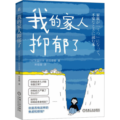正版新书]我的家人抑郁了(日)下园壮太,(日)前田理香97871117495