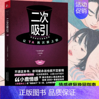 [正版]二次吸引 小鹿情感专家组著 两性情感关系婚恋心理恋爱技巧爱情秘笈婚姻关系家庭关系情感心理学书籍书排行榜