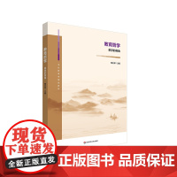 教育哲学 美学的视角 当代教育学精品教材 鞠玉翠 高等学校教材 华东师范大学出版社