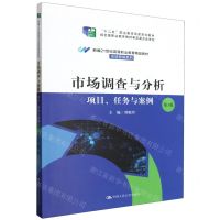 [N]市场调查与分析(项目任务与案例第3版新编21世纪高等职业教育精品教材)/市场营销系列-9787300318011