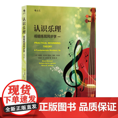 新华正版预售 认识乐理 视唱练耳同步学第8版 基本乐理 乐理知识 基础参考教程 自学入门 零基础 实用通用书籍