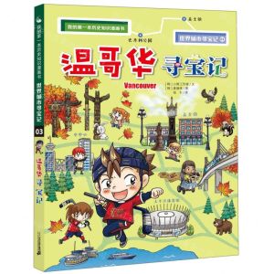 [N]温哥华寻宝记/我的第一本历史知识漫画书-9787556837649