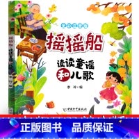 摇摇船 一年级注音版 [正版]摇摇船书 注音版一年级下册 小学生课外书读读童谣和儿歌和大人一起读快乐读书吧人教版人民儿童