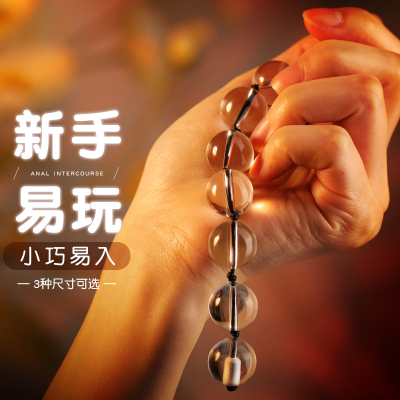 谜姬男女通用小号迷你水晶后庭拉珠肛塞后庭拉珠门女用品调情趣扩肛成人性玩具玻璃肛珠尾巴情趣大号另类玩具情侣系列成人用品