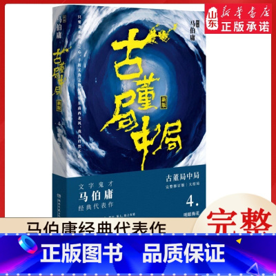 [正版]古董局中局4明眼梅花(新版)全套1-4册完整修订版 马伯庸的书经典代表作 同名影视剧原著悬疑推理侦探小说书籍