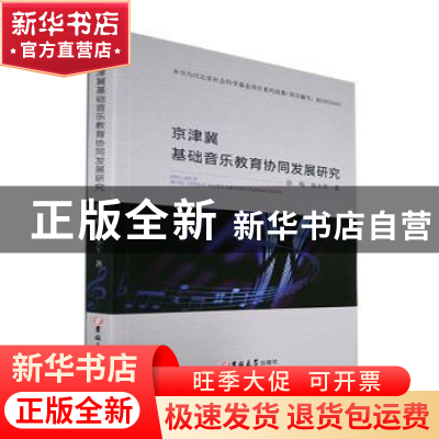 正版 京津冀基础音乐教育协同发展研究 徐琨,张小军著 吉林大学