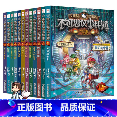 [全套12册]不可思议事件薄全集 [正版]全套任选不可思议事件薄全套12册 墨多多不可思议的事件簿