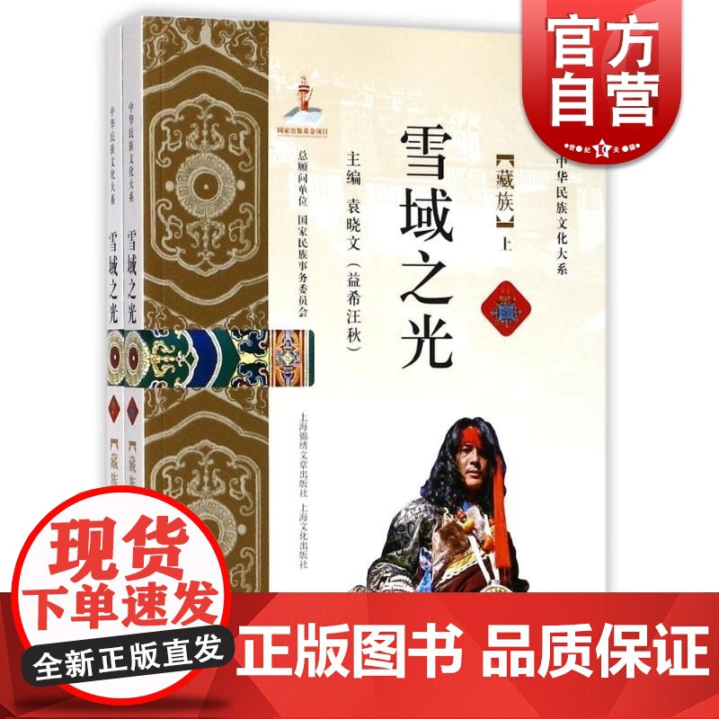雪域之光(藏族 套装上下册)袁晓文编 民间文学 中华民族文化大系系列 上海文化出版社
