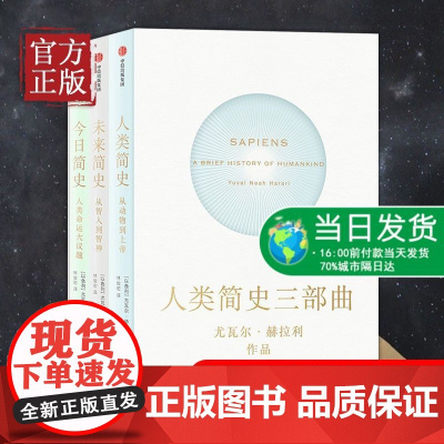 [正版书籍]新版 人类简史三部曲套装 全3册人类简史+未来简史+