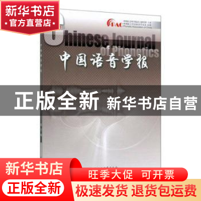 正版 中国语音学报(第11辑) 李爱军 中国社会科学出版社 97875203