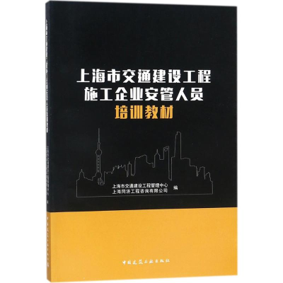 醉染图书上海市交通建设工程施工企业安管人员培训教材9787112217