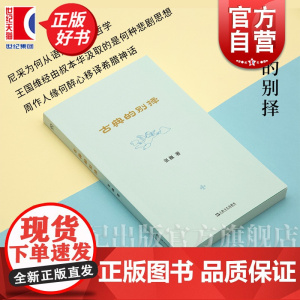 古典的别择 艺文志eons 张巍著上海文艺出版社当代文学作者另著有希腊古风诗教考论西方古典学研究入门