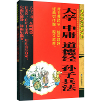 [M]大学 中庸 道德经 孙子兵法-9787807290490
