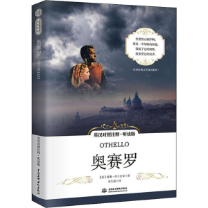 [M]奥赛罗 英汉对照注释·听读版-9787517076155