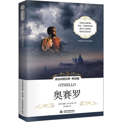 [M]奥赛罗 英汉对照注释·听读版-9787517076155