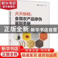 正版 天天快检:食用农产品掺伪鉴别手册 谢建军,翁文川主编 广