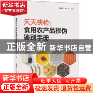 正版 天天快检:食用农产品掺伪鉴别手册 谢建军,翁文川主编 广